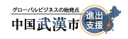 中国内陸部ビジネスをサポート･中国武漢市進出支援