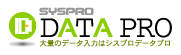 大量のデータ入力ならデータプロ