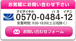 お気軽にお問い合わせ下さい。ナビダイヤル 0570-0484-12