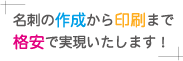 名刺の作成から印刷まで格安で実現いたします！