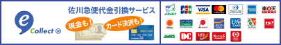 e-コレクト®の便利なお支払方法とは？｜佐川フィナンシャル株式会社