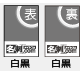 両面黒1色