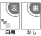 通常印刷 白黒・なし