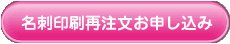 名刺印刷再注文お申し込み