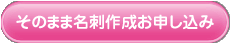 そのまま名刺作成お申し込み