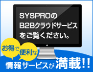 SYSPROのB2Bクラウドサービスをご覧下さい。お得で便利な情報が満載!!